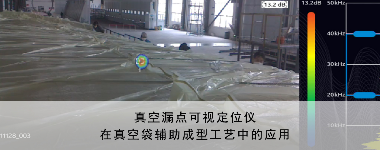 真空漏點可視定位儀在(zài)複合材料企業中的(de)應用案例