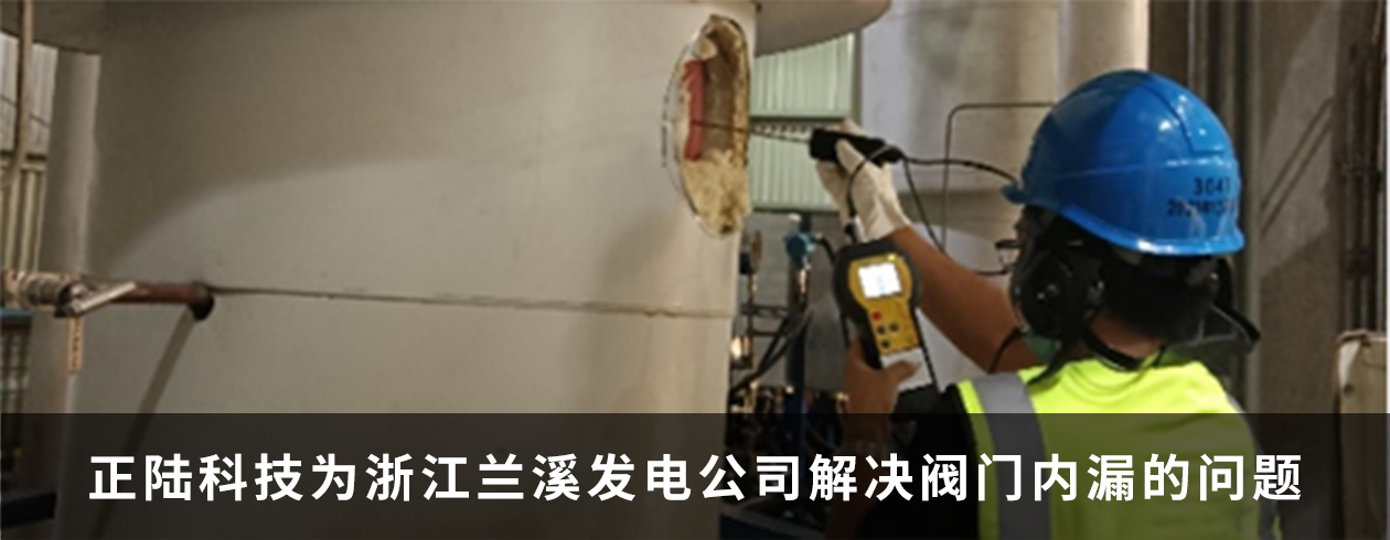 正陸科技爲(wéi / wèi)浙江蘭溪發電公司提供閥門内漏檢測