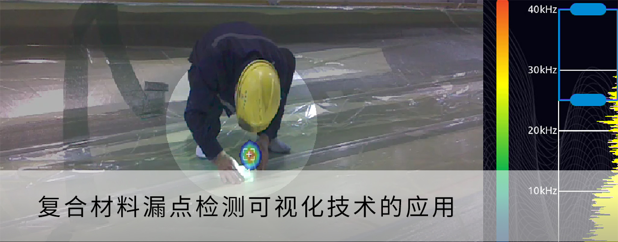 複合材料漏點檢測可視化技術的(de)應用