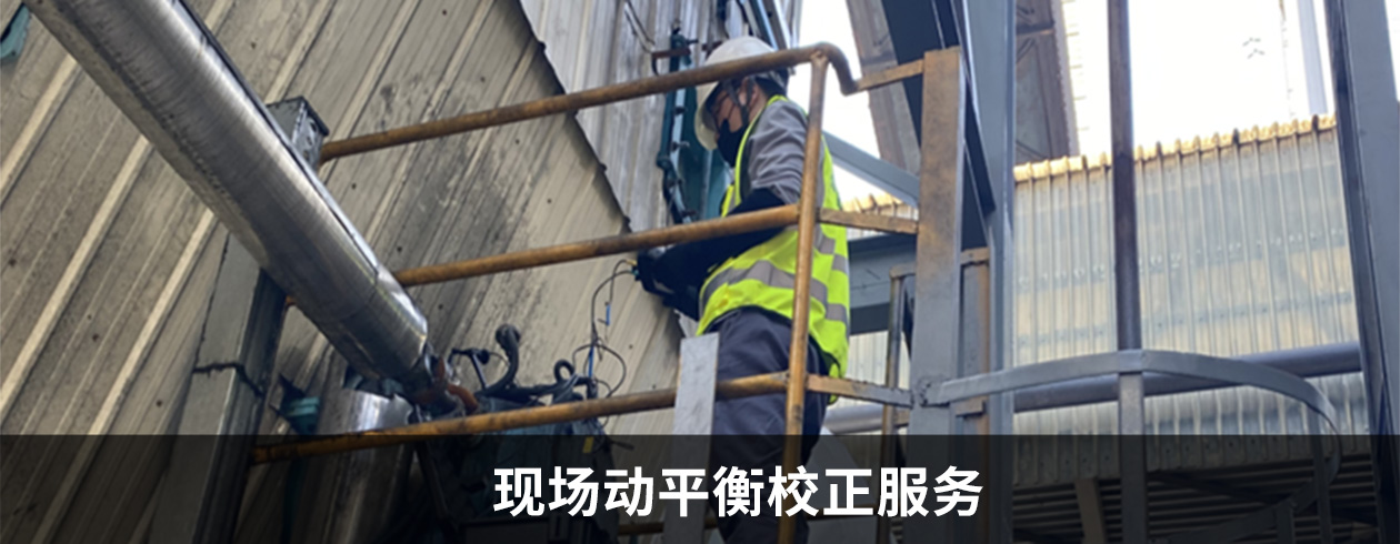 現場動平衡校正服務