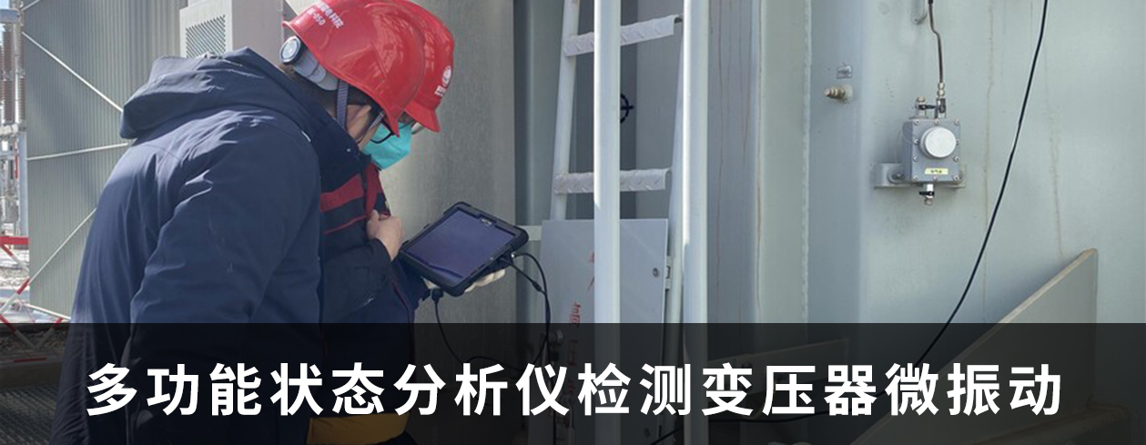 新疆電科院使用多功能狀态分析儀測變壓器微振動檢測