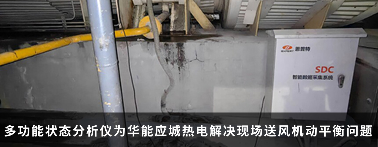 多功能狀态分析儀爲(wéi / wèi)華能應城熱電解決現場送風機動平衡問題