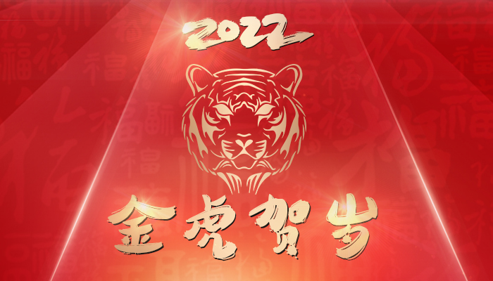 恭祝大(dà)家2022新年快樂