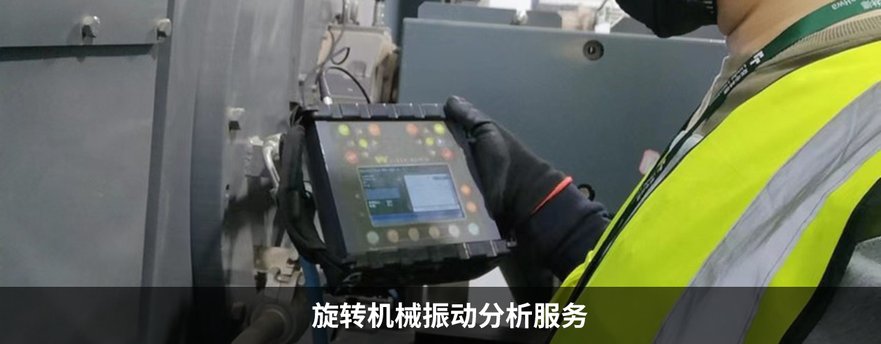 旋轉機械振動分析服務