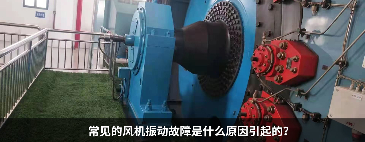 常見的(de)風機振動故障是(shì)什麽原因呢？