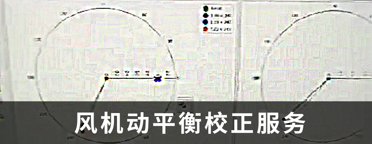 現場風機動平衡檢測服務